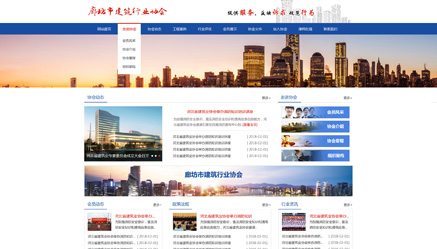 廊坊市建筑業(yè)協(xié)會(huì)